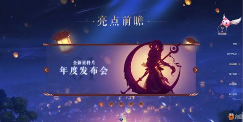 《梦幻西游》2018嘉年华开幕 发布会亮点抢先看