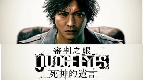 《审判之眼：死神的遗言》发售 侦探木村拓哉登场
