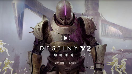Bungie重点仍是《命运》 正制作《命运2》DLC