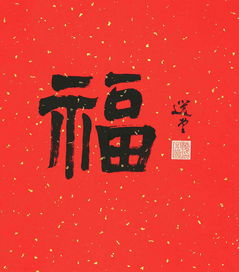 马云的福字_沾福气卡怎么得_52PK