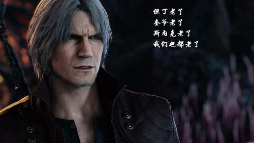 《鬼泣5》制作人暗示 游戏或将移植Switch平台