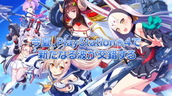 PS4游戏《碧蓝航线》8月29日发售 四位新舰娘参战