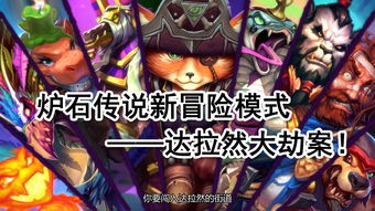 《炉石传说》炉边聚会抢先体验暗影崛起 达拉然危机重重