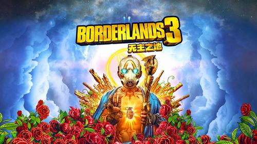 《无主之地3》或为Epic商城独占 9月13日有望发售