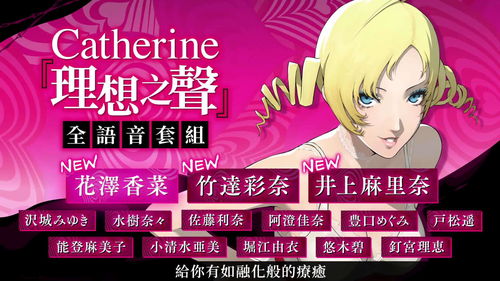 《凯瑟琳Full Body》中文版将至 官方精美贴图倒计时
