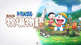 《哆啦A梦:牧场物语》体验版 大雄的田园生活