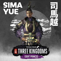 《全面战争:三国》新DLC"八王之乱"公布 8月8日正式发售