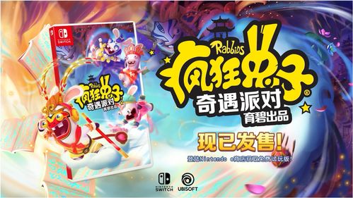 育碧新作《疯狂兔子：奇遇派对》公布 将参展2019CJ