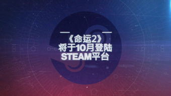 《命运2》宣布离开暴雪战网 10月正式入驻Steam平台