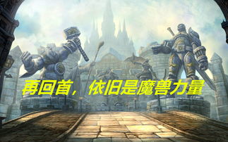 《魔兽世界》怀旧服火爆异常 已有玩家达成满级成就