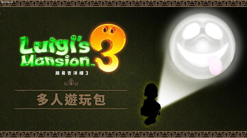 《路易鬼屋3》未来将推出付费DLC 多人模式加入新内容