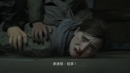 《最后的生还者2》官方中文预告片 剧情依旧残酷