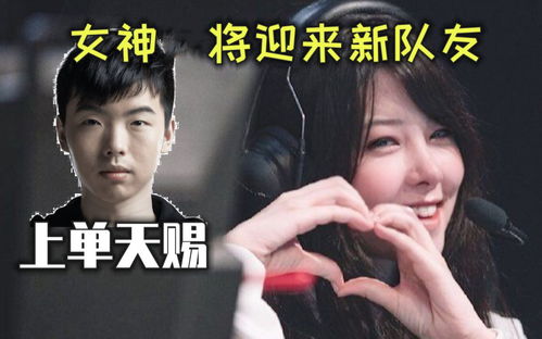 巴西女神亲自接机 与前RNG上单天赐一同征战