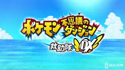 任天堂公布新作《宝可梦不可思议迷宫：救援队 DX》