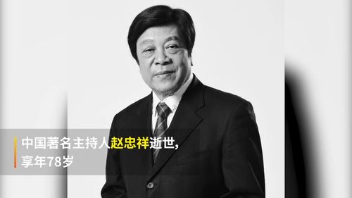 又一央视主持人永远离开我们！赵忠祥因病去世享年78岁