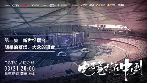 电竞纪录片《电子竞技在中国》3月14日央视开播