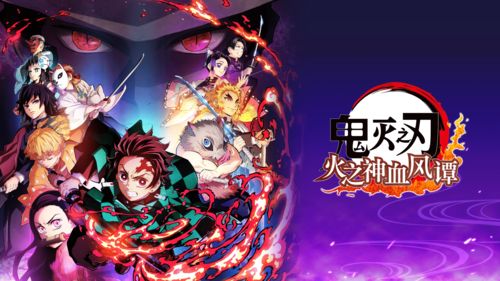 《鬼灭之刃 血风剑戟ROYAL》手游预告 玩家扮演鬼鬼杀队展开厮杀