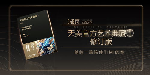 天美游戏幕后手稿与思考首曝《天美官方艺术典藏》①全新升级！
