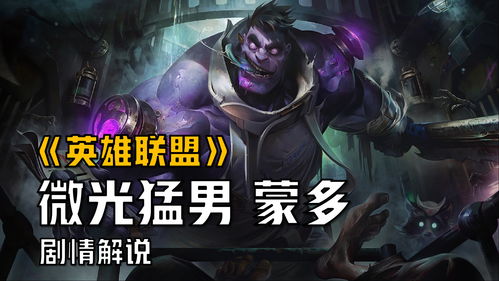 《英雄联盟》蒙多将迎来重制 三名新英雄浮出水面