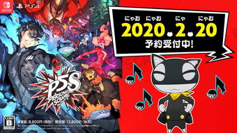 《女神异闻录5S》中文预告公开 PS4体验版上线
