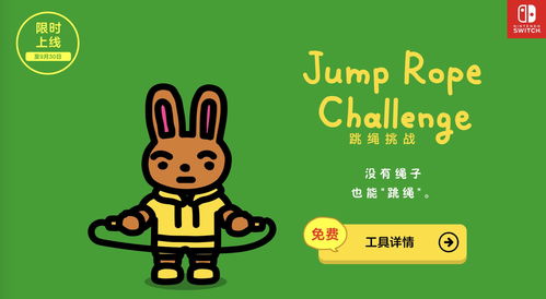 任天堂创作宅家Switch跳绳小游戏 9月底前免费下载