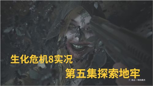 《生化危机8》新爆料：比以往作品更注重探索 要比《生化7》等长