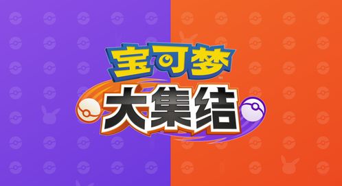 腾讯专长 《宝可梦：大集结》旨在拓展不同领域