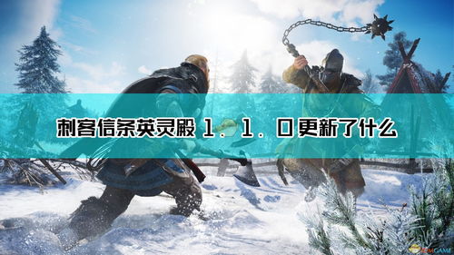 《刺客信条：英灵殿》最新20分钟实机演示 参加婚礼