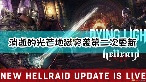 《消逝的光芒》付费DLC“地狱突袭”发售 售价39元