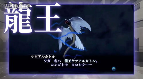 世嘉公开《真女神转生3 HD重置版》恶魔全书第二章中文介绍影像