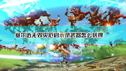 《塞尔达传说：旷野之息》新同人动画公开 致敬《幽灵公主》