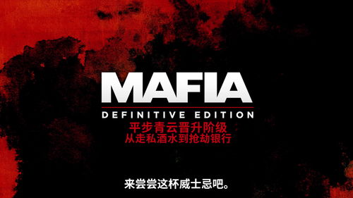 《四海兄弟：最终版》新演示及截图 游戏大幅进化