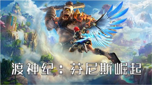 育碧《渡神纪：芬尼斯崛起》将于9月11日正式公开