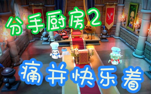 《胡闹厨房：自助餐版》辅助模式和帮助功能预告