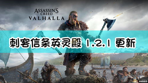 PS5和XSX的《刺客信条：英灵殿》将以4K60FPS运行