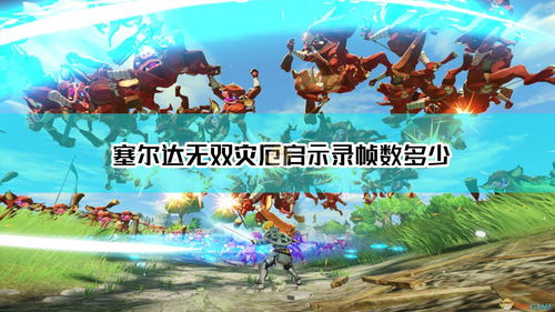 《塞尔达无双：灾厄启示录》角色新截图公布