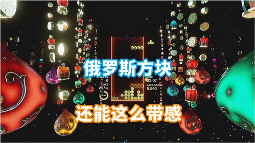 《俄罗斯方块效应：连接》公布发售预告 售价264元