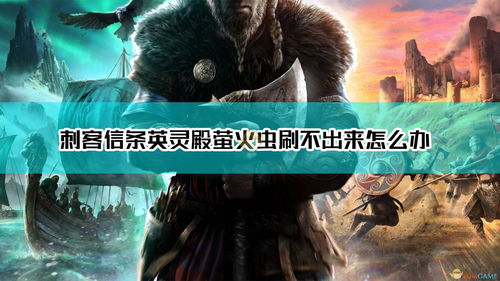 《刺客信条：英灵殿》圣诞新版本更新 限时活动到来与Bug问题修复