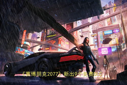 赛博朋克2077发布最新1.06更新补丁 减少崩溃概率修复坏档问题