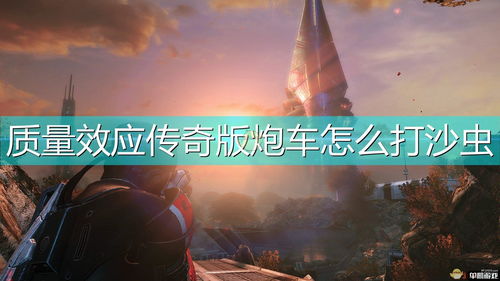 《质量效应：传奇版》将于3月12日发售 官方发布最新宣传篇
