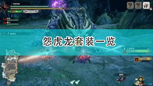 怪物猎人：崛起发布新的宣传片 Amiibo奖励怨虎龙套装分享