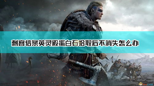 修复BUG的结果就是制造了新的BUG 刺客信条：英灵殿出现恶性BUG