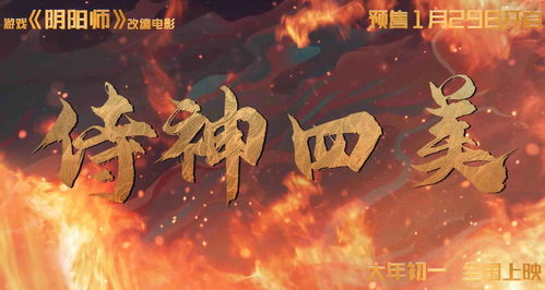 阴阳师游改电影侍神令预告发布 大年初一正式上线