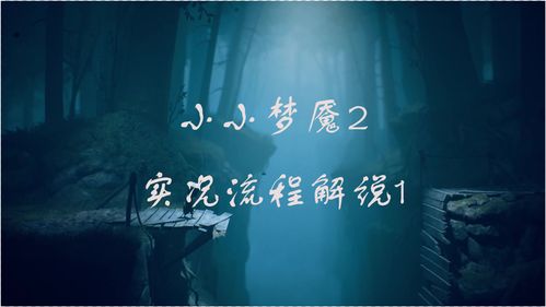 《小小梦魇2》发布实况宣传片