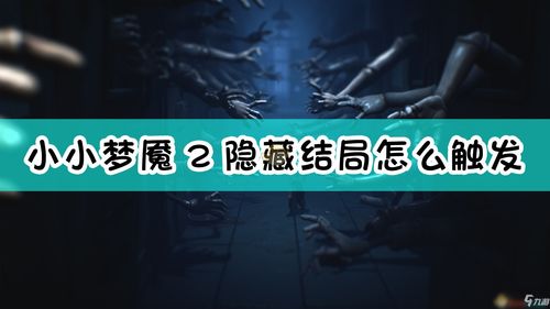 IGN推出小小梦魇2评分：7分 有进步但是并没有大的创新