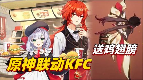网传原神将和KFC展开联动 又要享受双倍的快乐了吗