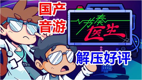节奏系列新作节奏医生发售不到一周就9折促销 仅售48元