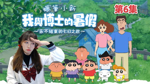 《蜡笔小新我与博士的暑假》中文版5月发售 支持粤语配音
